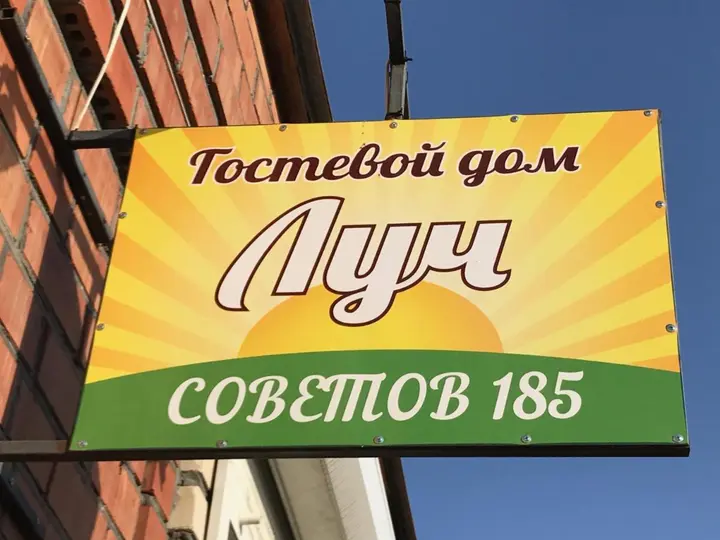 Ейск: Гостевой дом Луч