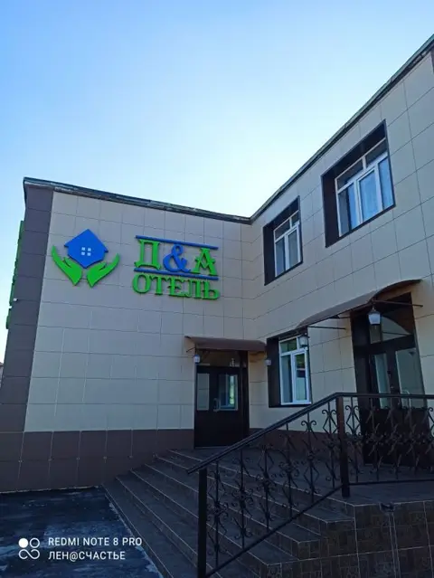 Мини-отель  «Д&А» — фото 1