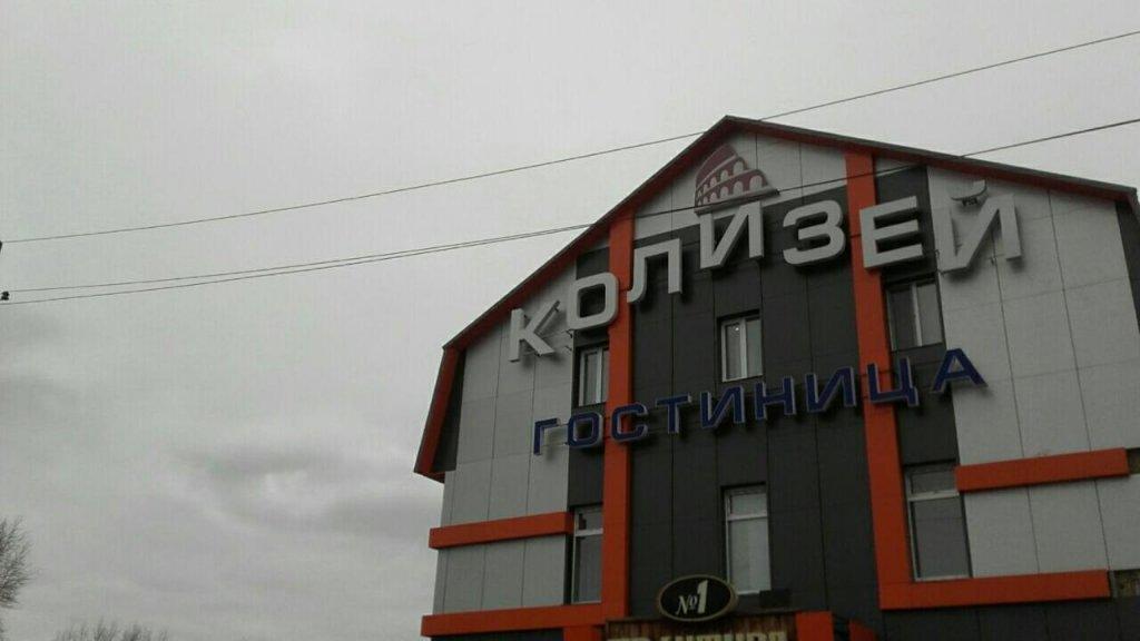 Серов: Мини-отель Колизей