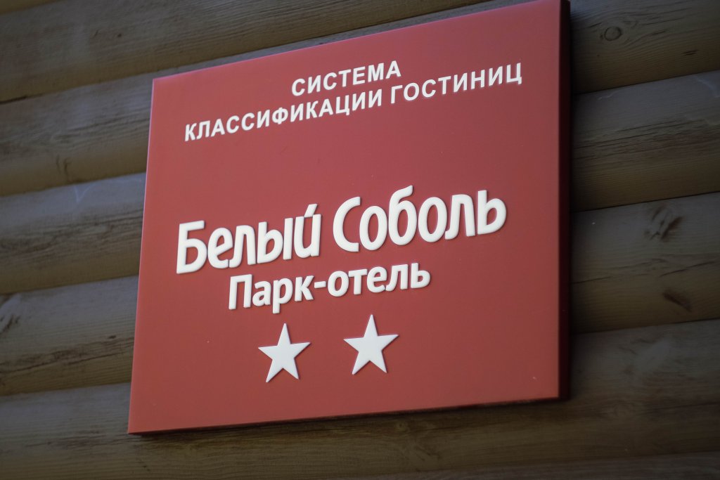 Байкальск: Парк-отель Белый Соболь