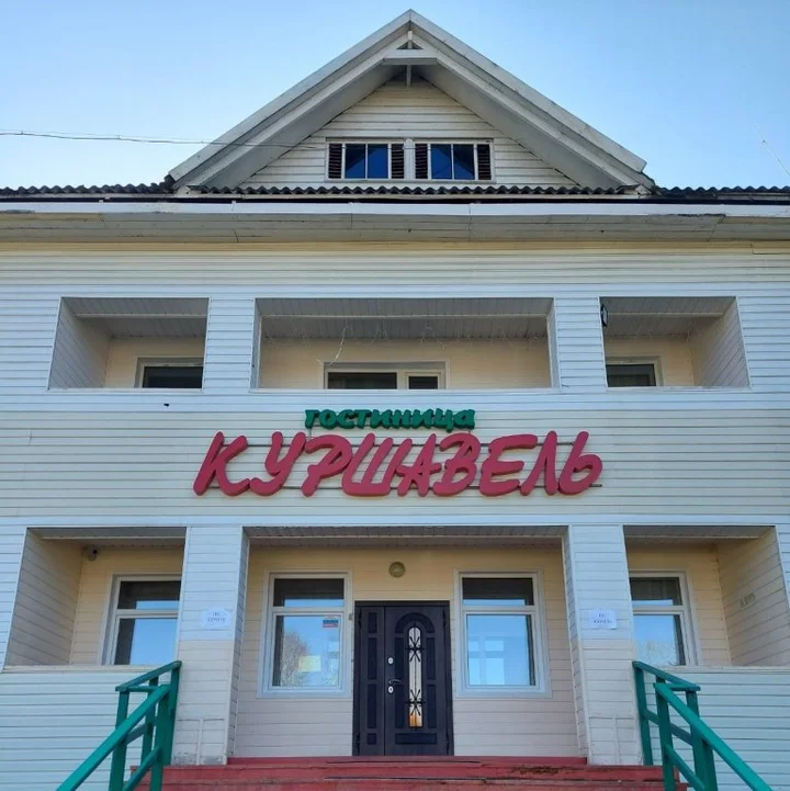 Байкальск: Отель Куршавель