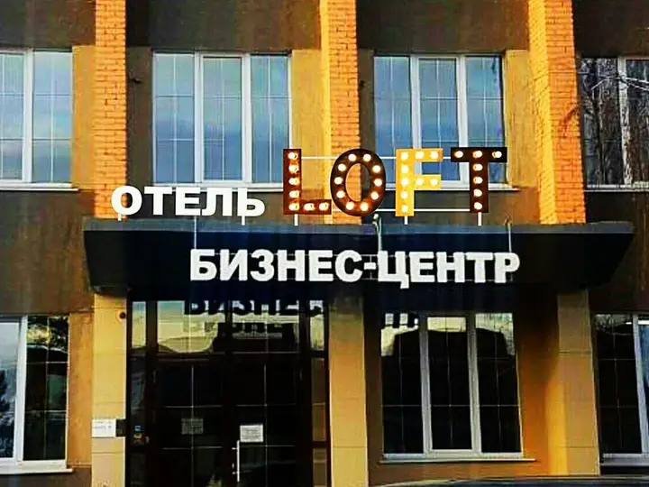 Loft (Лофт) — фото 1