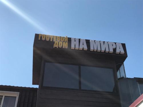 Лабинск: Guest House on Mira Street