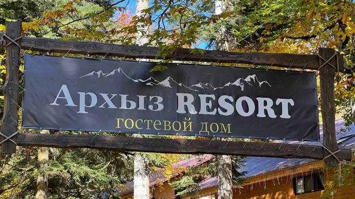 Архыз: База отдыха Архыз Resort