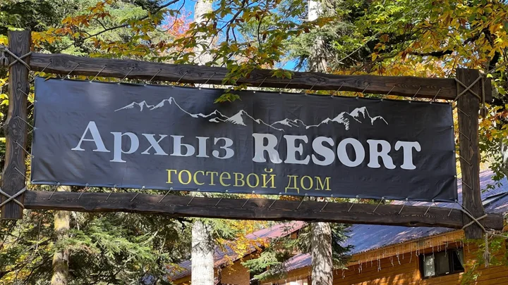 Архыз: База отдыха Архыз Resort