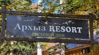 Архыз: База отдыха Архыз Resort