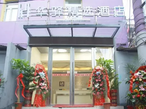 Ухань: Huayi Select Hotel (Tongji Hospital)