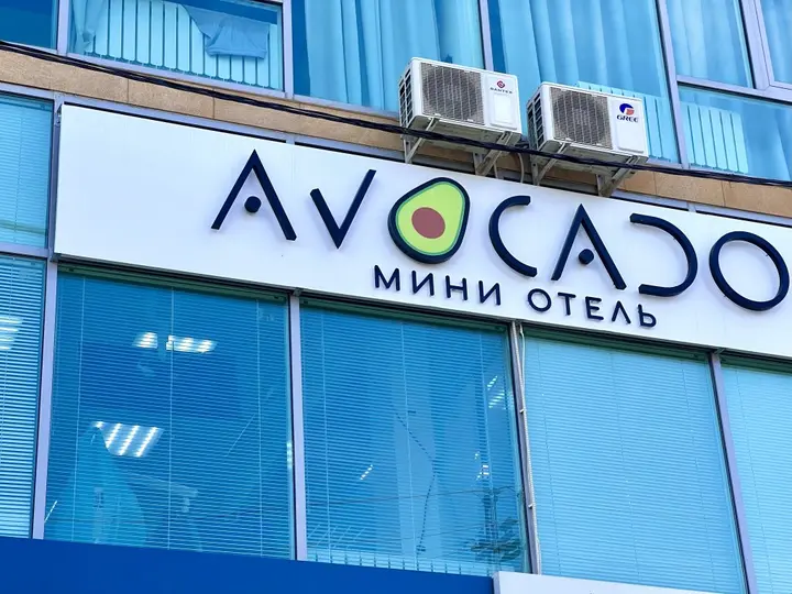 Дербент: Мини-отель Авокадо