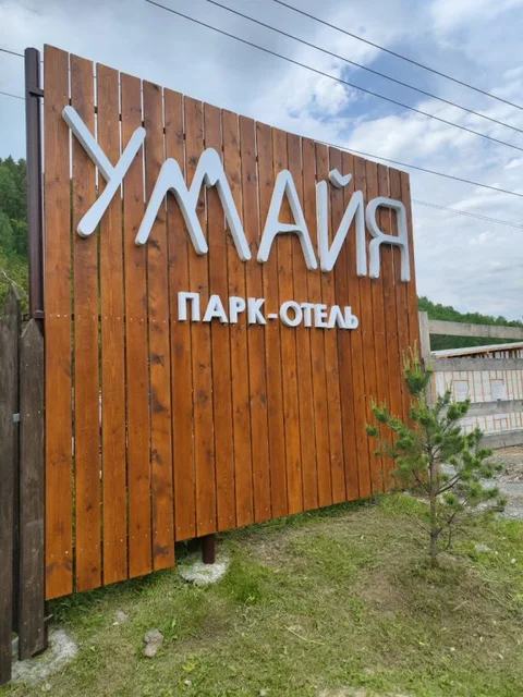 Узнезя: База отдыха  Парк-отель Умайя