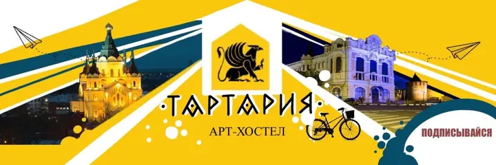 Нижний Новгород: Гостевой дом Тартария