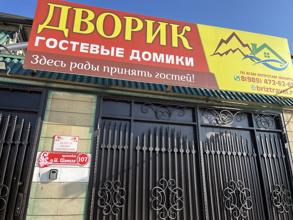 Каспийск: Гостевой Дом Дворик