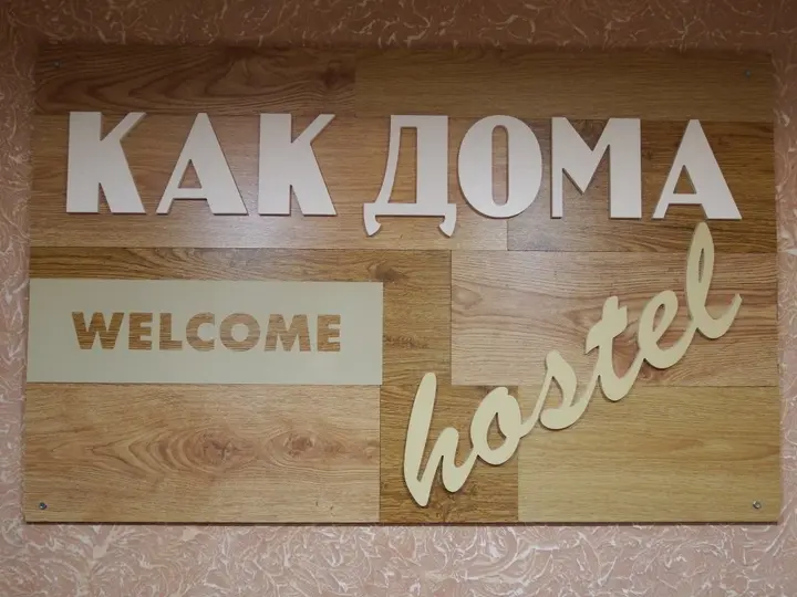 Северо-Курильск: Хостел Как дома