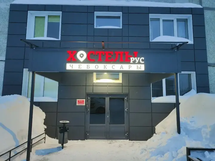 Чебоксары: Хостел Рус - Чебоксары