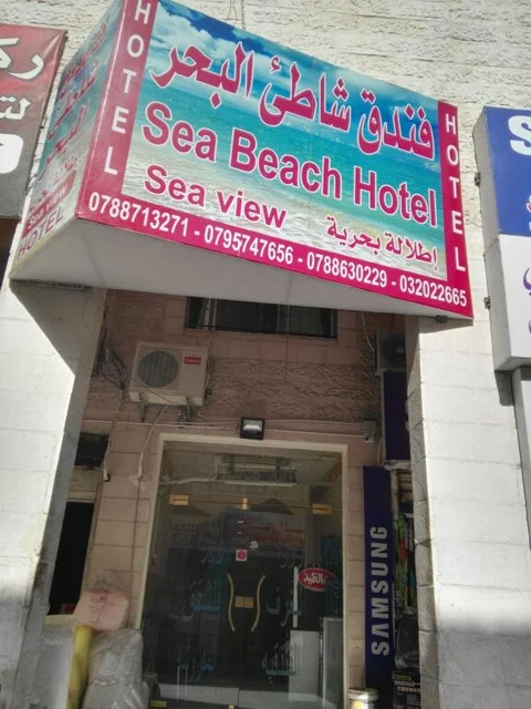 Акаба: Sea Beach Hotel