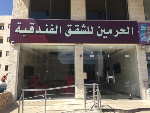 Амман: Al haramain Furnished Apartments