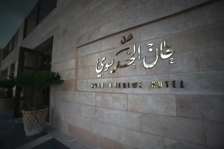 Амман: Khan Khediwe Hotel