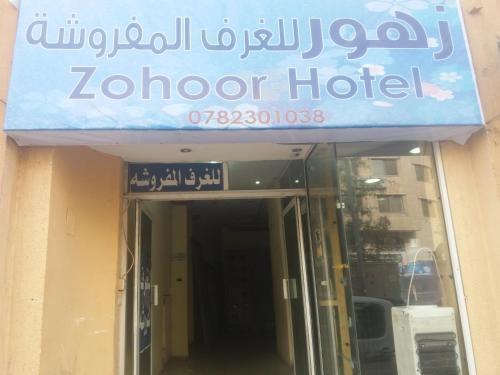 Акаба: Zohoor Hotel