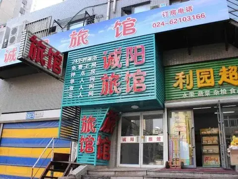 Шэньян: Chengyang Hostel