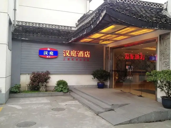 Hanting Hotel (Shanghai Hongqiao Xijiao Zoo) — фото 1