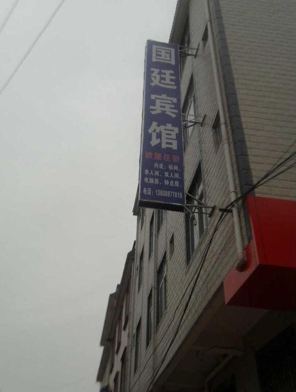 Guandu Guoting Hotel — фото 1