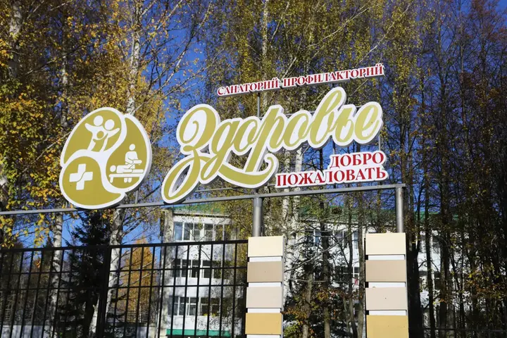 Чернушка: Санаторий Здоровье