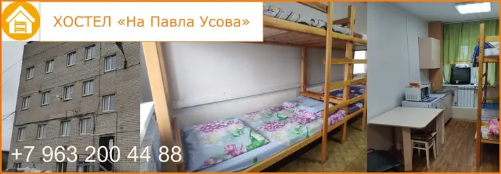 Хостел На Павла Усова — фото 1