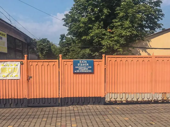 База отдыха Продмаш им. Куйбышева — фото 1