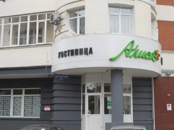 Барнаул: Отель Алиса