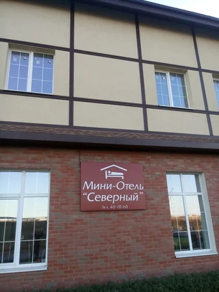 Белгород: Мини-отель Северный