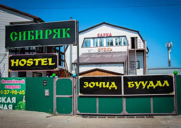 Гостевой дом Сибиряк — фото 2