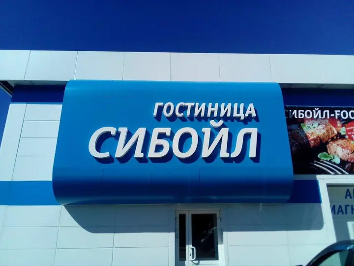 Новоалтайск: Siboil Mini-Hotel