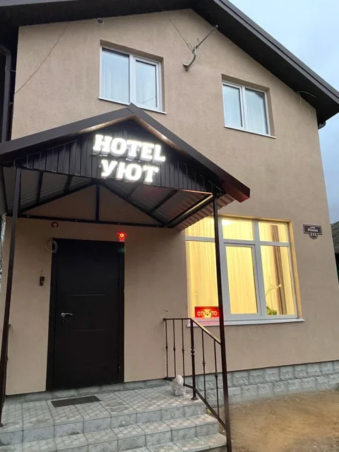 Саратов: Гостевой Дом  Уют