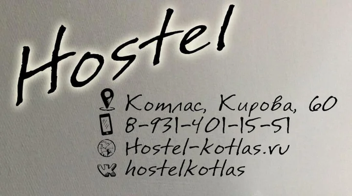 Котлас: Хостел Кирова 60