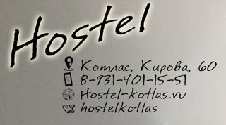 Котлас: Хостел Кирова 60