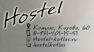 Котлас: Хостел Кирова 60