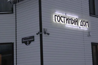 Няндома: Гостиный дом На Вокзальной