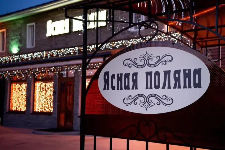 Ясная Поляна — фото 1