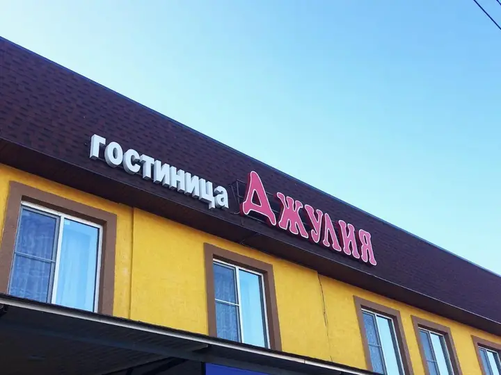 Отель Джулия — фото 1