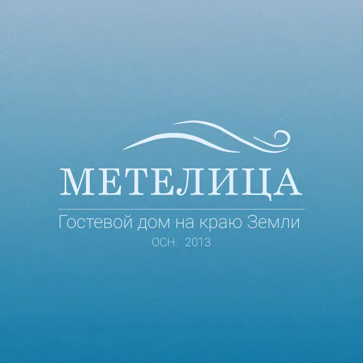 Салехард: Гостевой дом Метелица