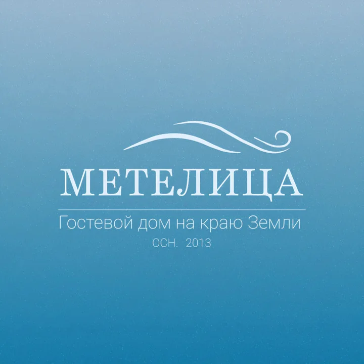Салехард: Гостевой дом Метелица