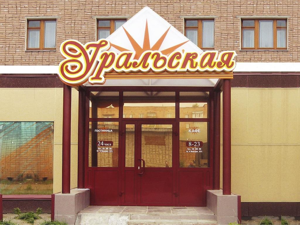 Ижевск: Отель Уральская