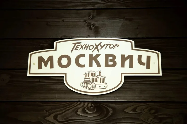 Прохоровское: Кемпинг ТехноХутор