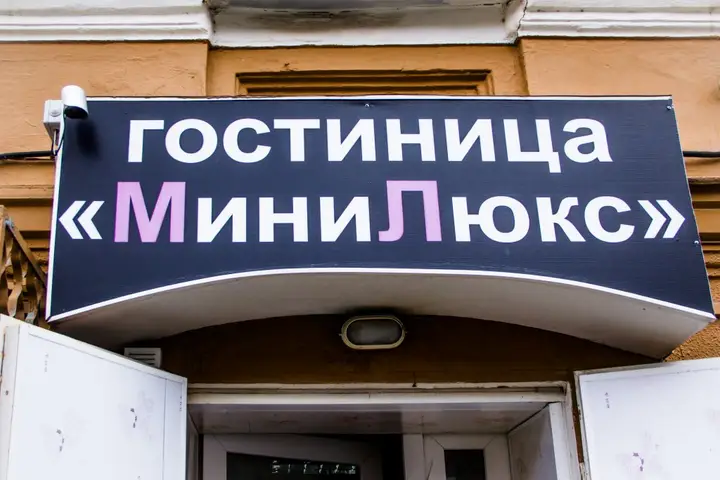 Отель Мини-Люкс — фото 5