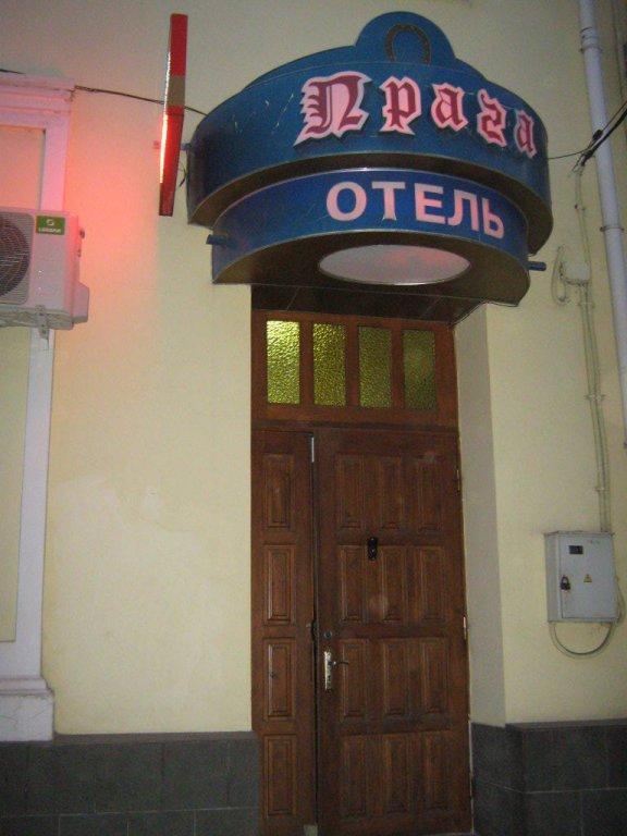 Мини-Отель Прага — фото 3