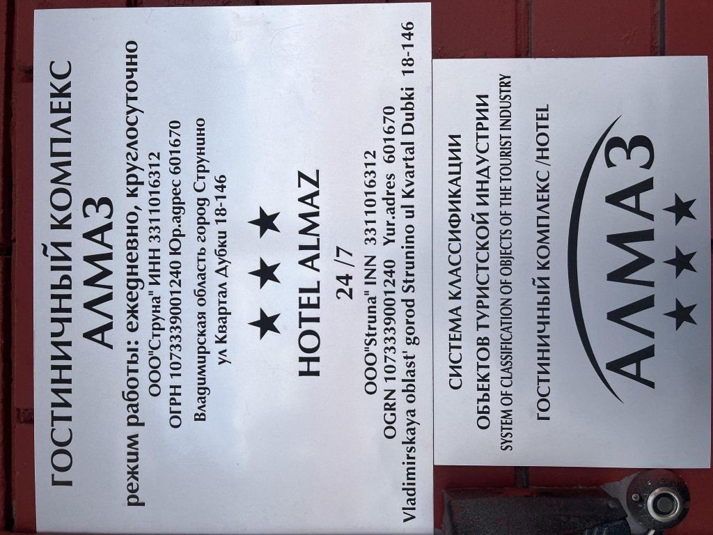 Струнино: Алмаз