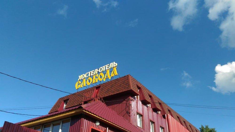 Hostel and Hotel Sloboda — фото 1