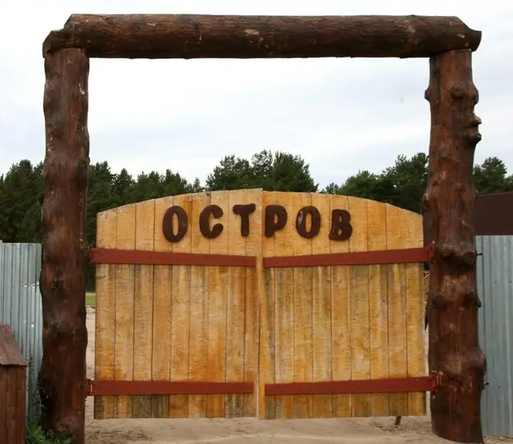 База отдыха Остров — фото 1