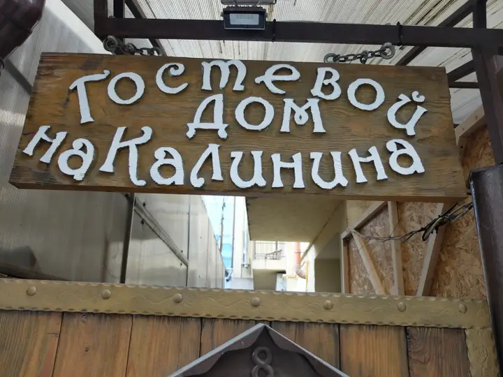 Гостевой дом на Калинина — фото 1