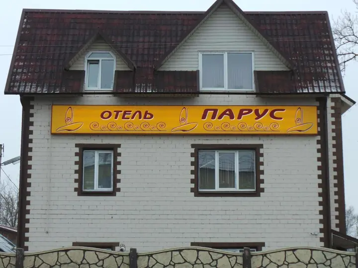 Брянск: Отель Парус