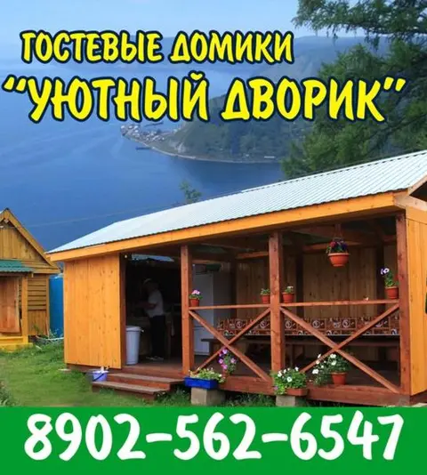 Горячинск: Гостевой Дом Уютный дворик